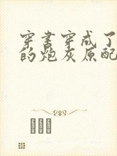 穿书穿成了首辅的炮灰原配,听书封面