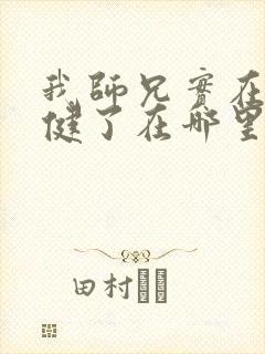 我师兄实在太稳健了在哪里可以看