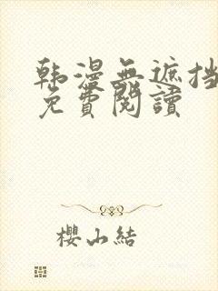 韩漫无遮挡在线免费阅读
