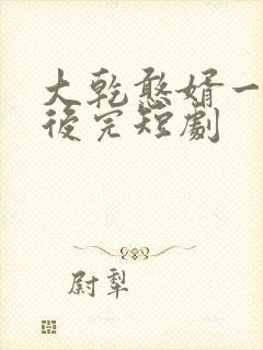 大乾憨婿一口气后完短剧