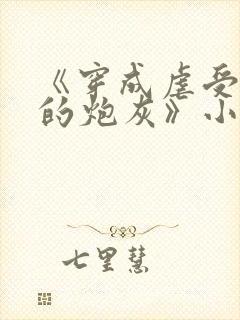 《穿成虐受文里的炮灰》小说免费阅