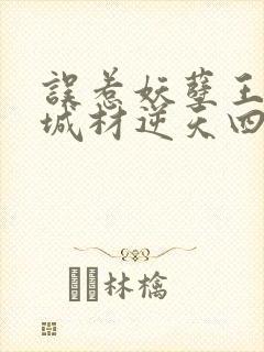 误惹妖孽王爷废城材逆天四封面