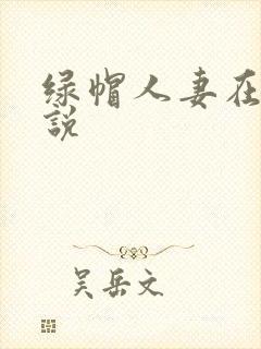 绿帽人妻在线小说