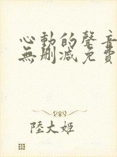 心动的声音漫画无删减免费阅读