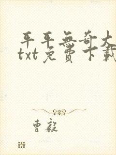 平平无奇大师兄txt免费下载