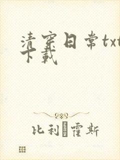 清穿日常txt下载