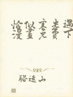 恰似寒光遇骄阳漫画免费下拉式399封面