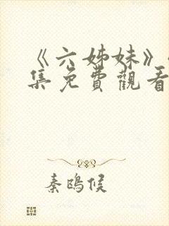 《六姊妹》40集免费观看