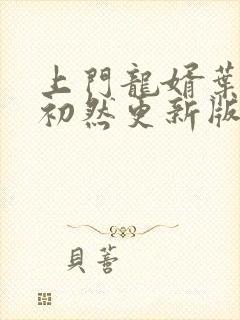 上门龙婿叶辰萧初然更新版