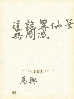 道诡异仙笔趣阁无删减