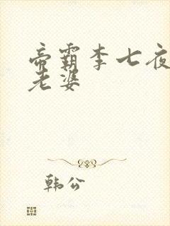 帝霸李七夜几个老婆封面