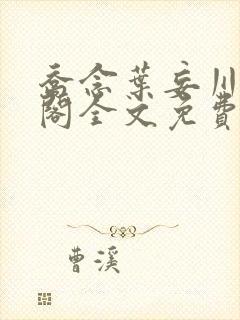 乔念叶妄川笔趣阁全文免费无弹窗