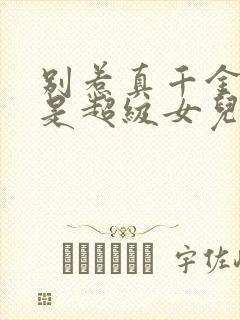 别惹真千金她爸是超级女儿奴短剧合集
