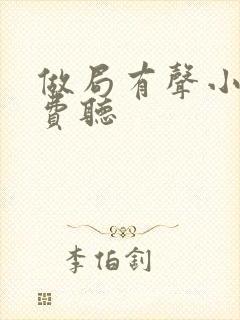 做局有声小说免费听