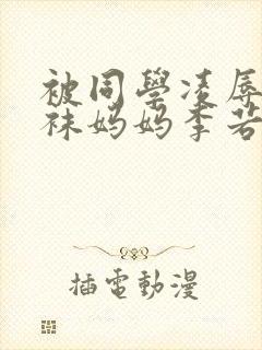 被同学凌辱的丝袜妈妈李若雪