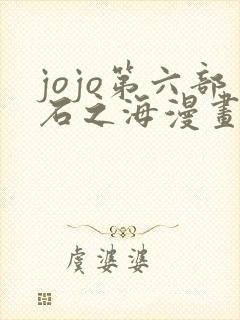 jojo第六部石之海漫画封面