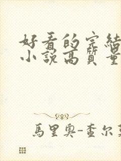 好看的完结言情小说高质量文笔好封面