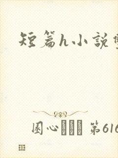 短篇h小说双性
