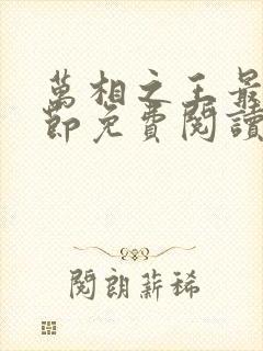 万相之王最新章节免费阅读全文