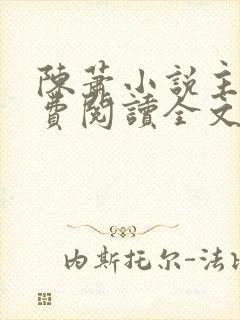 陈萧小说主角免费阅读全文