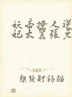 妖帝撩人逆天邪妃太嚣张免费阅读全文 小说封面