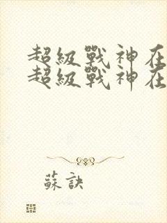 超级战神在都市超级战神在都市