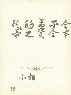 我的弟子全是大帝之资全本小说免费阅读