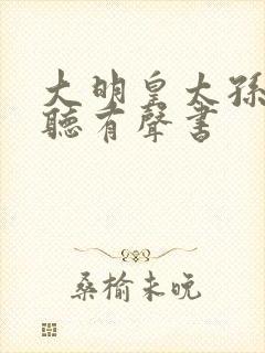 大明皇太孙在线听有声书