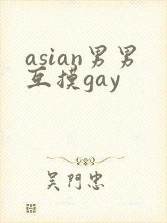 asian男男互摸gay