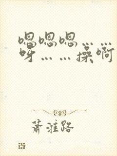 嗯嗯嗯……呀呀呀……操啊