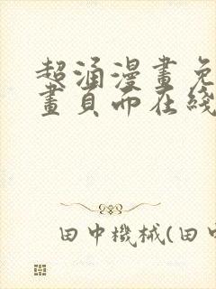 超涌漫画免费漫画页面在线看漫画封面