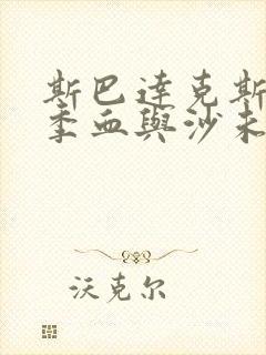 斯巴达克斯第一季血与沙未删减版
