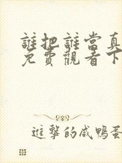 谁把谁当真漫画免费观看下拉式六漫画封面