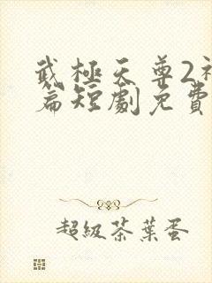 武极天尊2神界篇短剧免费观看
