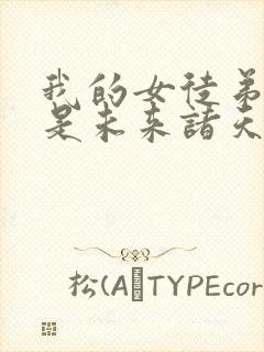 我的女徒弟们都是未来诸天大佬角色