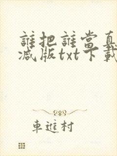 谁把谁当真未删减版txt下载封面