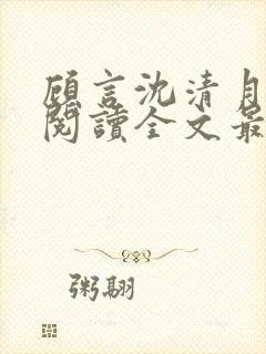 顾言沈清月免费阅读全文最新章节
