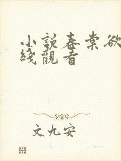 小说春棠欲醉在线观看