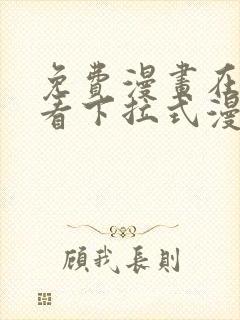 免费漫画在线观看下拉式漫画网站