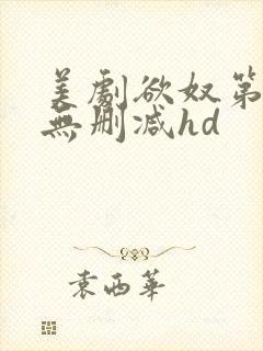 美剧欲奴第二季无删减hd