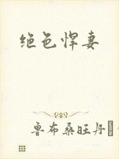 绝色悍妻