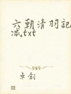 六朝清羽记无删减txt封面
