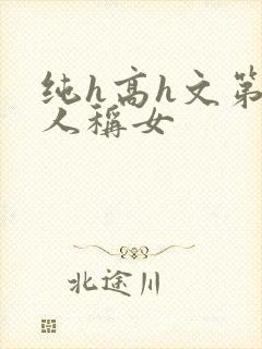 纯h高h文第一人称女