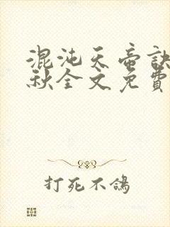 混沌天帝诀楚剑秋全文免费阅读哪年闰三月