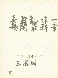 长日乱作一团笔趣阁最新章节