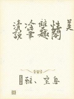 清冷双性美人小说笔趣阁
