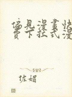 偏见漫画快看免费下拉式漫画