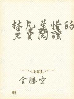 林凡叶惜的小说免费阅读