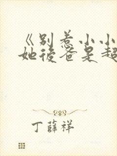 《别惹小小姐,她后爸是超级女儿奴》