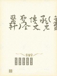 医圣传承(叶皓轩)全文免费阅读